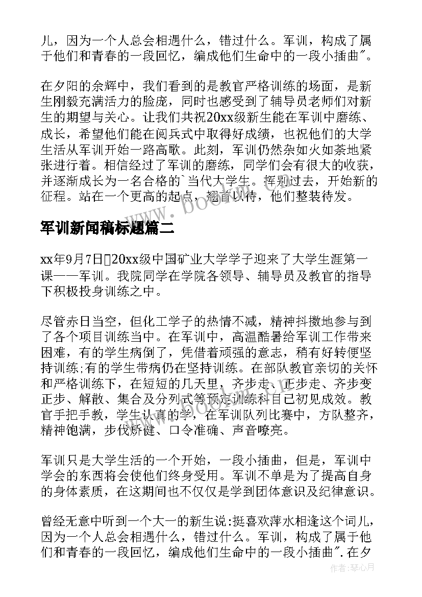 2023年军训新闻稿标题(优质10篇)