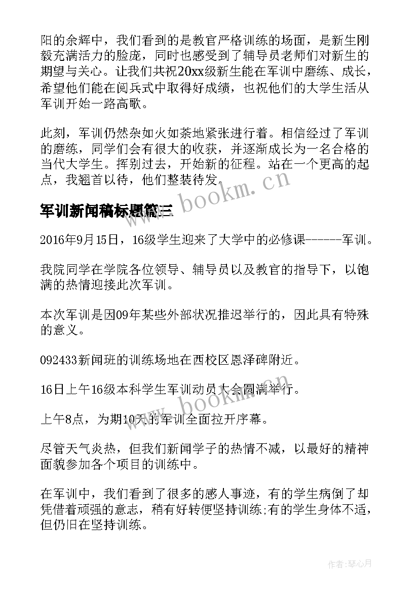 2023年军训新闻稿标题(优质10篇)