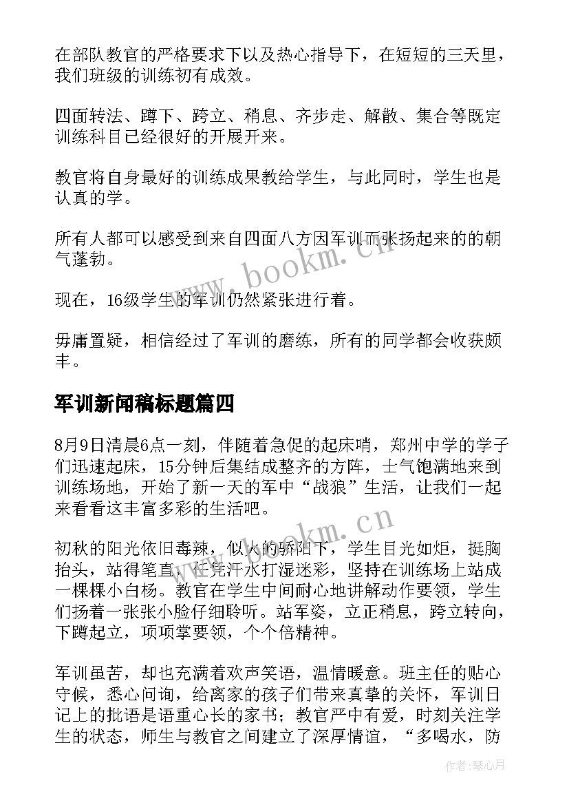 2023年军训新闻稿标题(优质10篇)