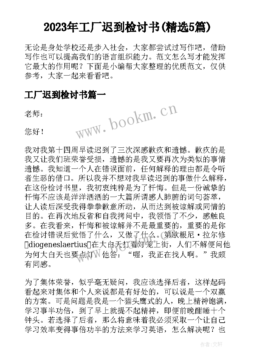 2023年工厂迟到检讨书(精选5篇)