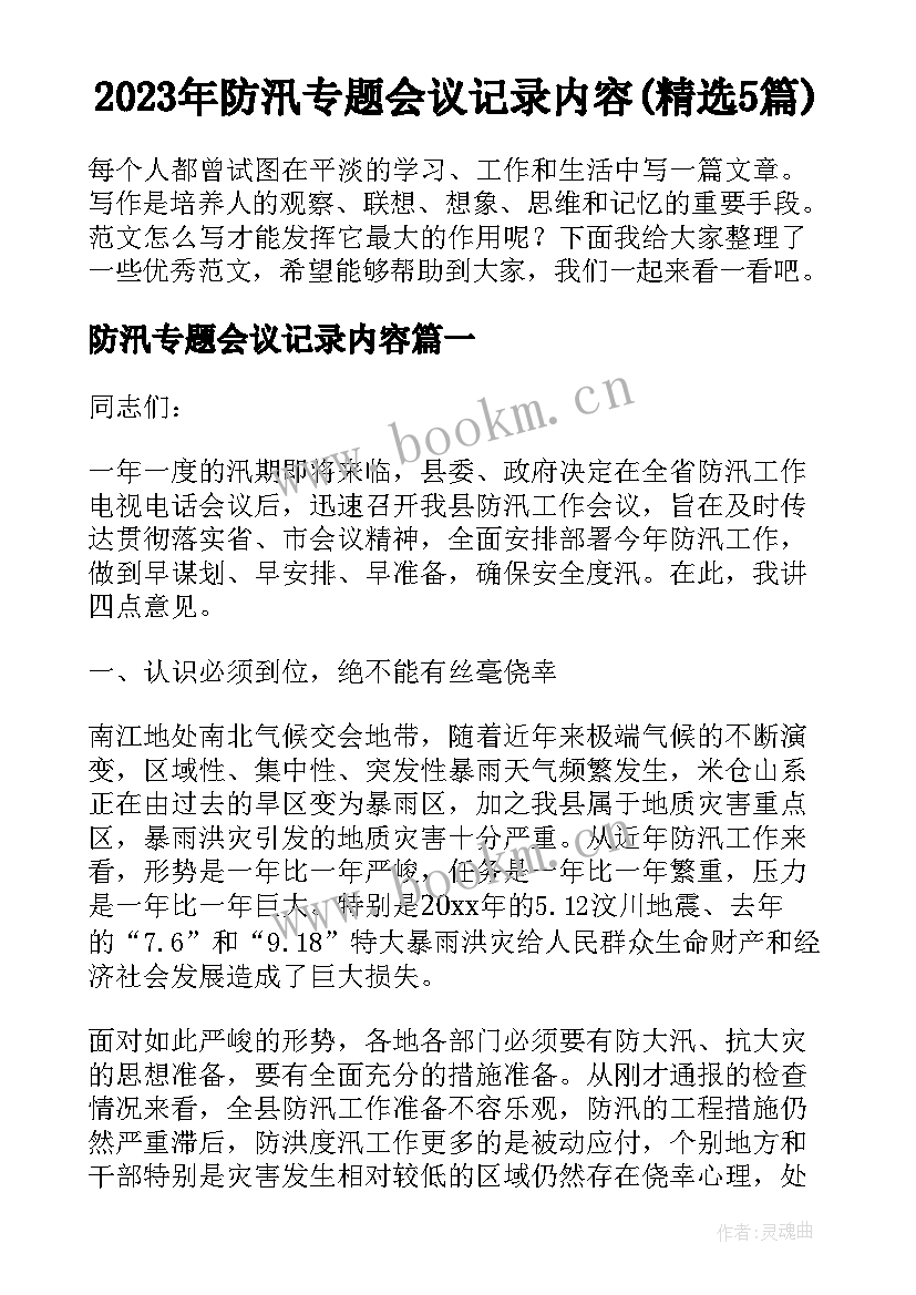 2023年防汛专题会议记录内容(精选5篇)