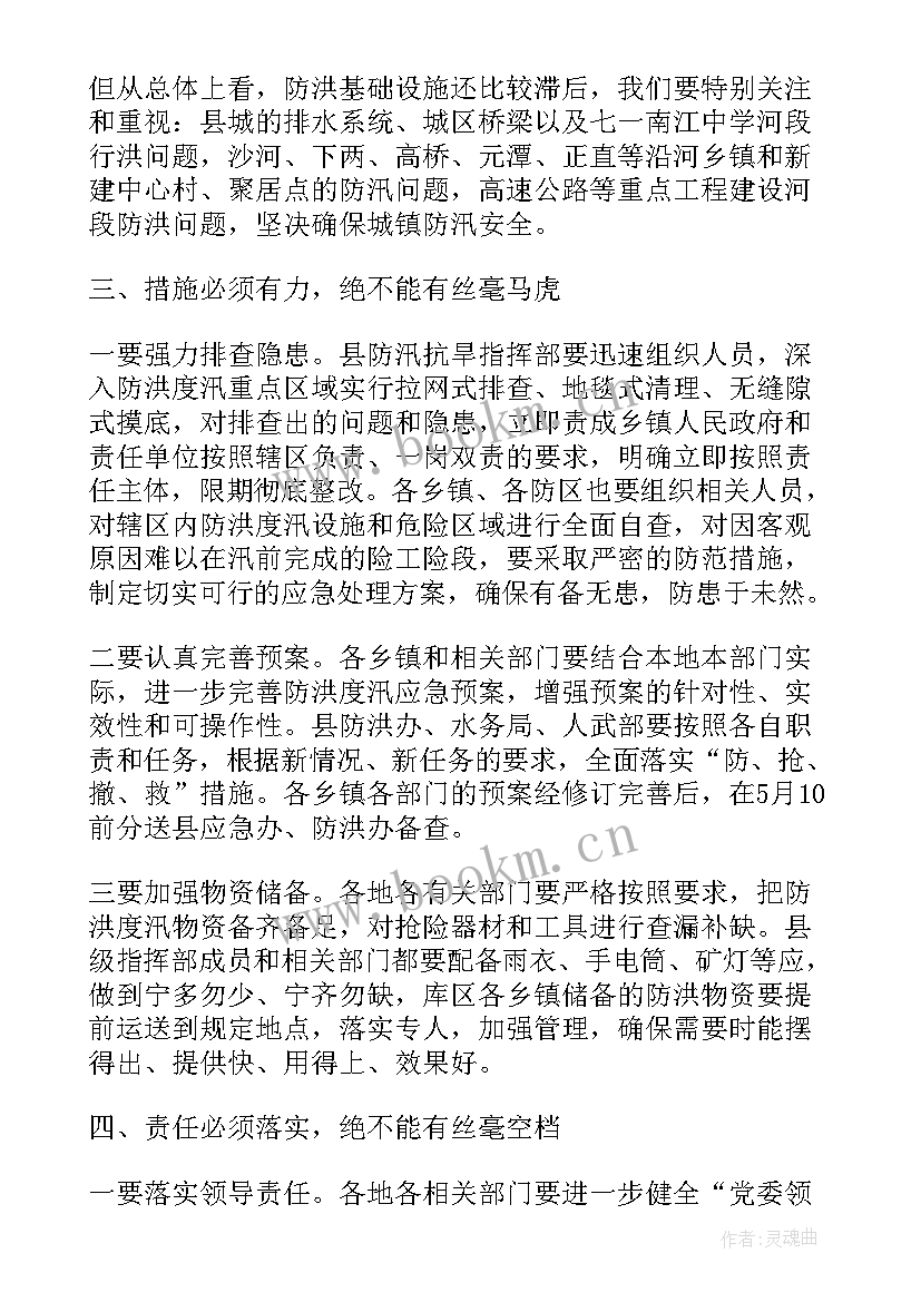 2023年防汛专题会议记录内容(精选5篇)