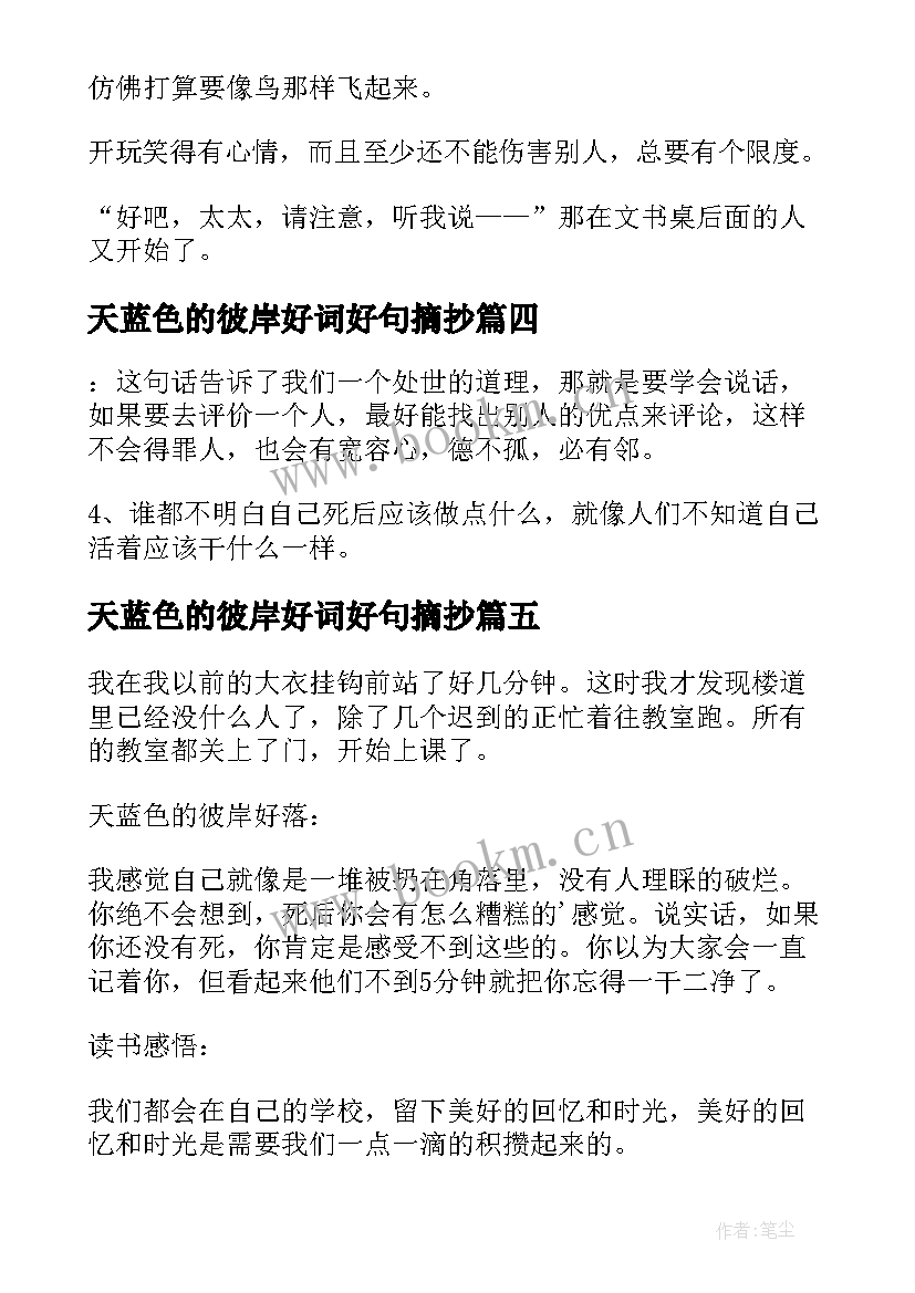 2023年天蓝色的彼岸好词好句摘抄(优质5篇)