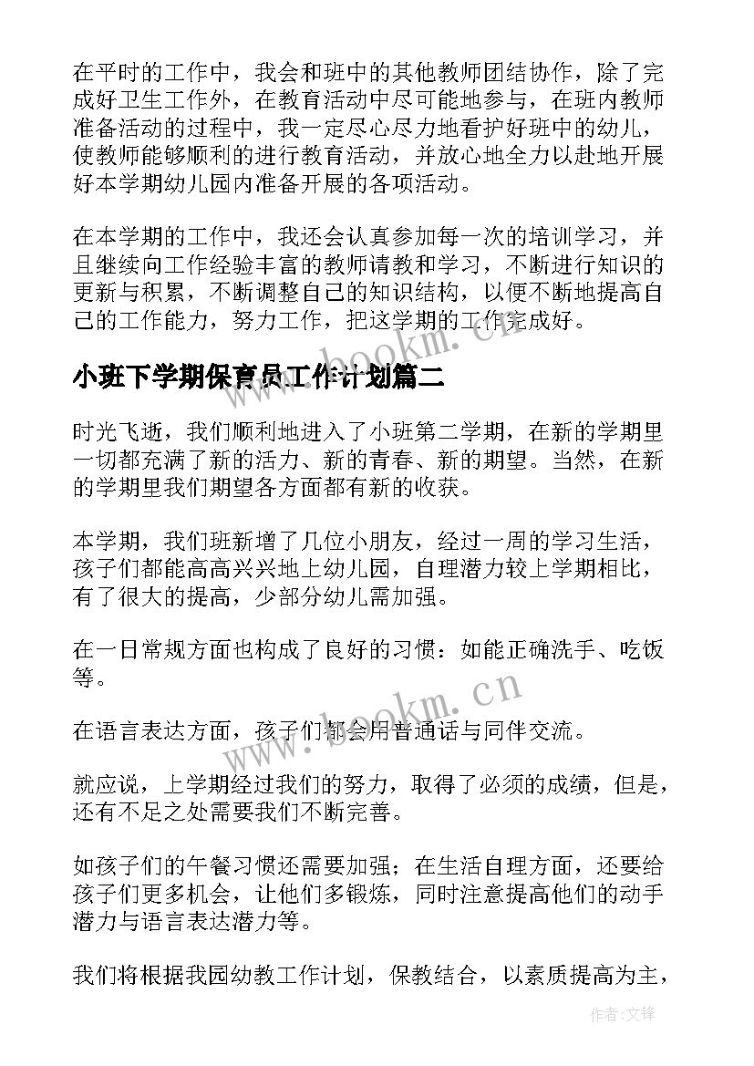 最新小班下学期保育员工作计划 幼儿园中班下学期保育员个人工作计划(精选5篇)