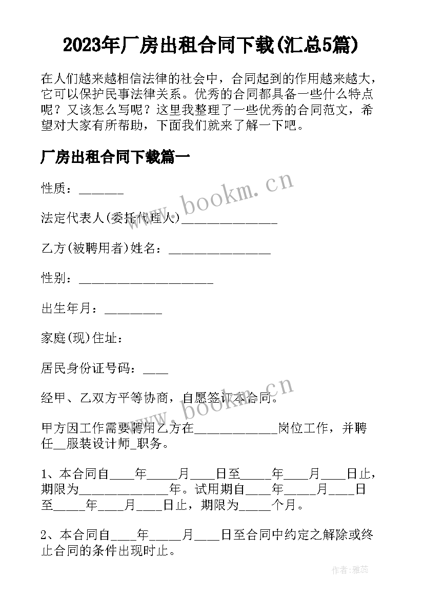 2023年厂房出租合同下载(汇总5篇)