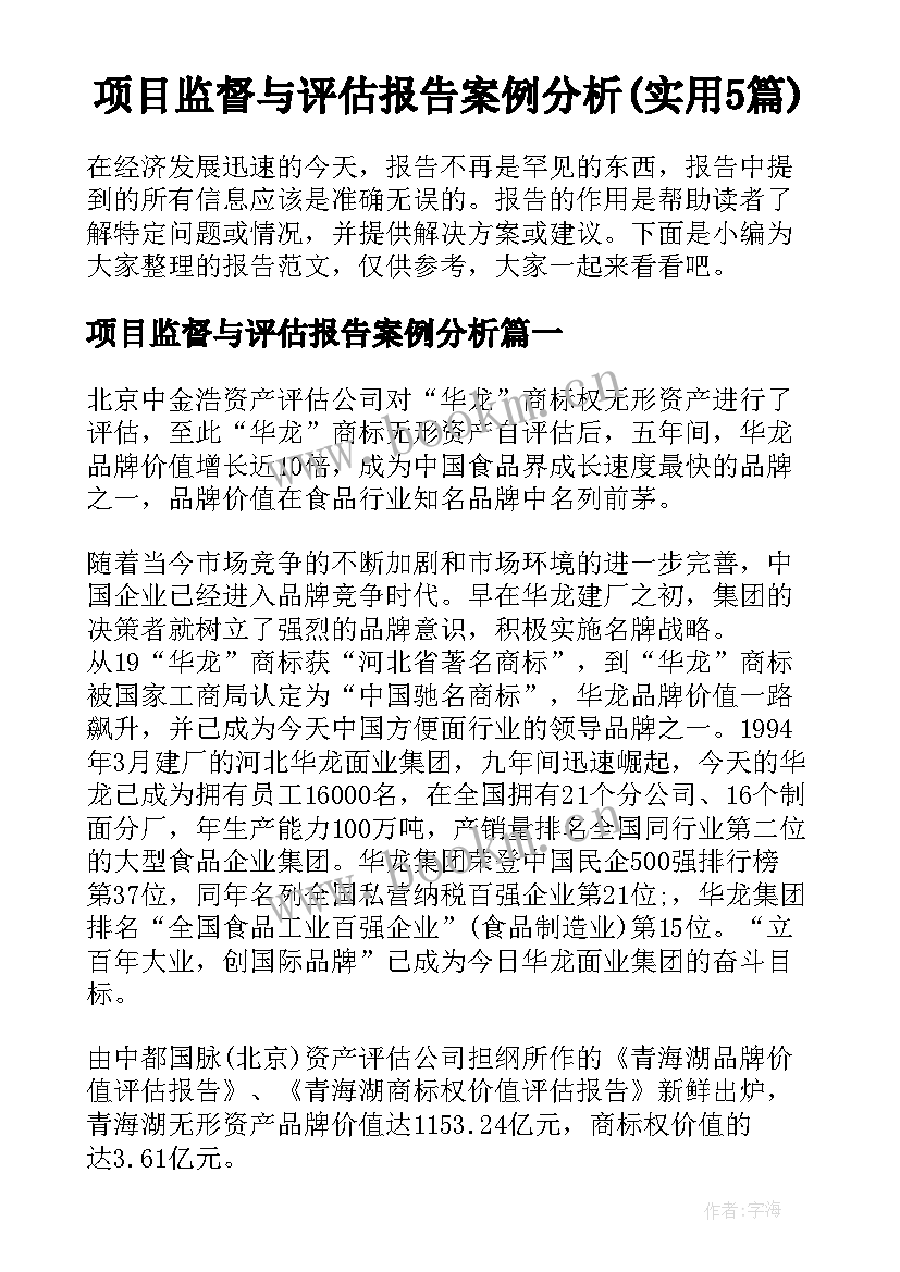 项目监督与评估报告案例分析(实用5篇)