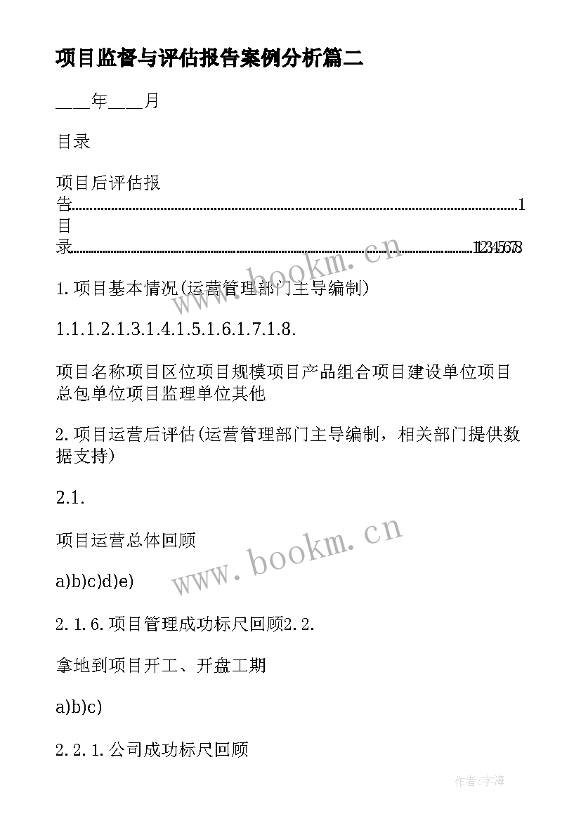 项目监督与评估报告案例分析(实用5篇)