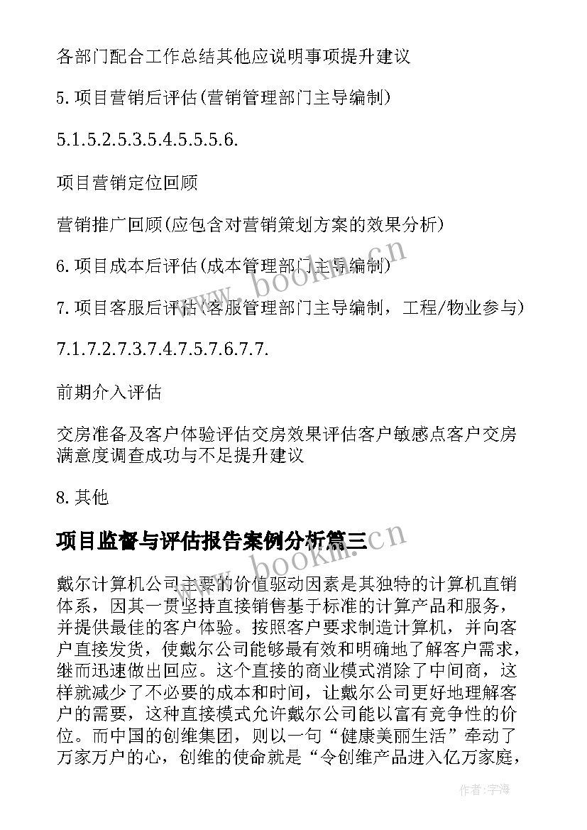 项目监督与评估报告案例分析(实用5篇)