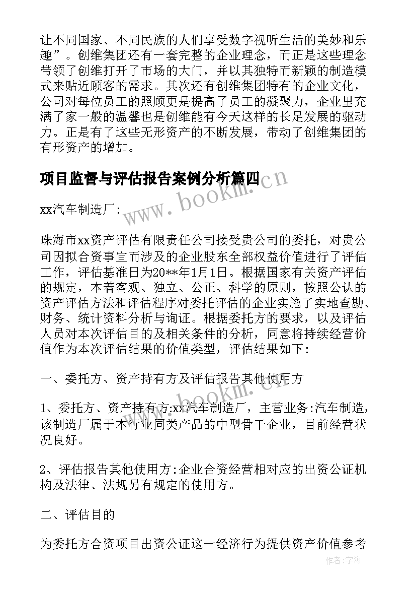 项目监督与评估报告案例分析(实用5篇)