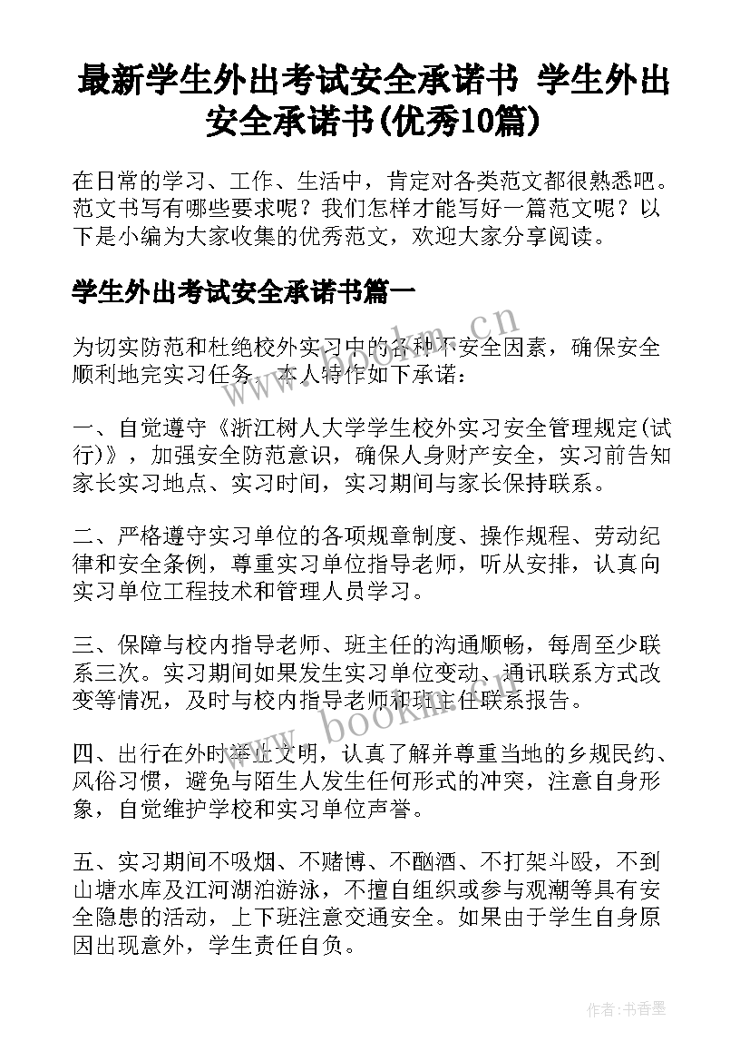 最新学生外出考试安全承诺书 学生外出安全承诺书(优秀10篇)