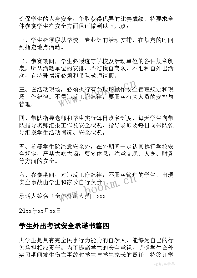 最新学生外出考试安全承诺书 学生外出安全承诺书(优秀10篇)