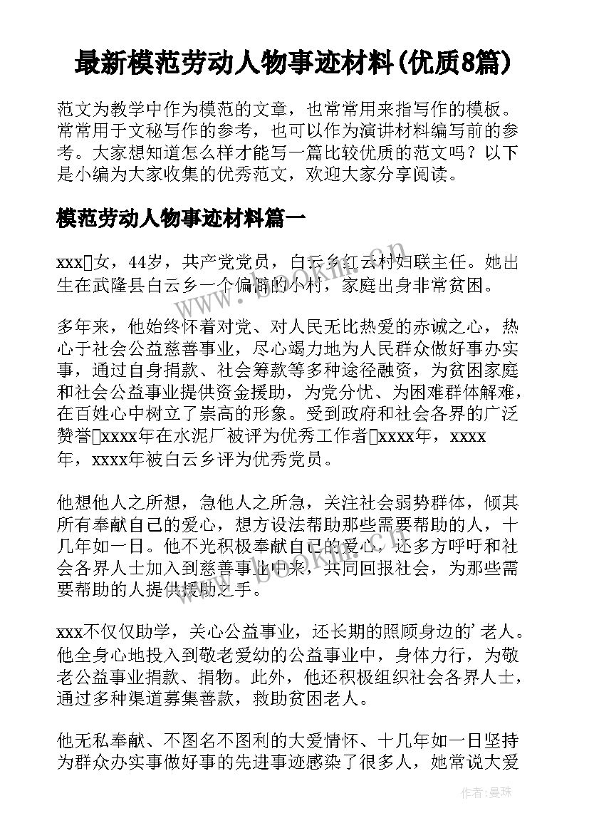 最新模范劳动人物事迹材料(优质8篇)