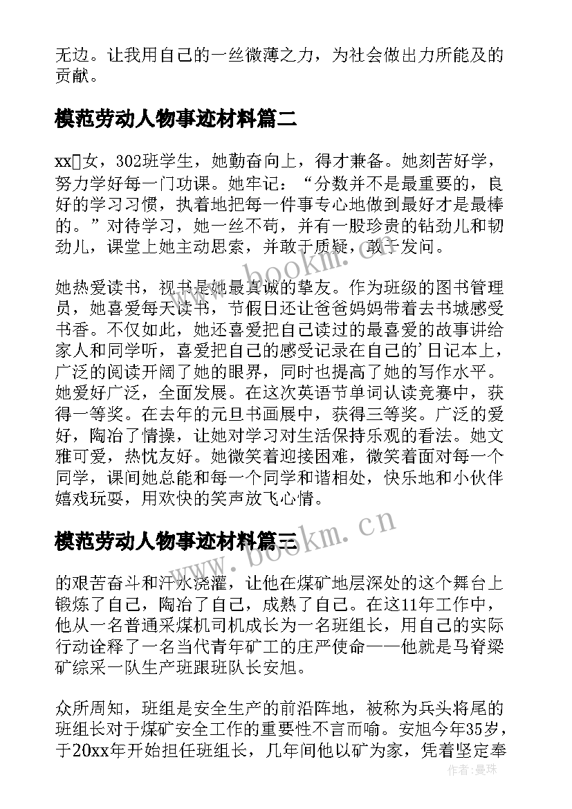 最新模范劳动人物事迹材料(优质8篇)