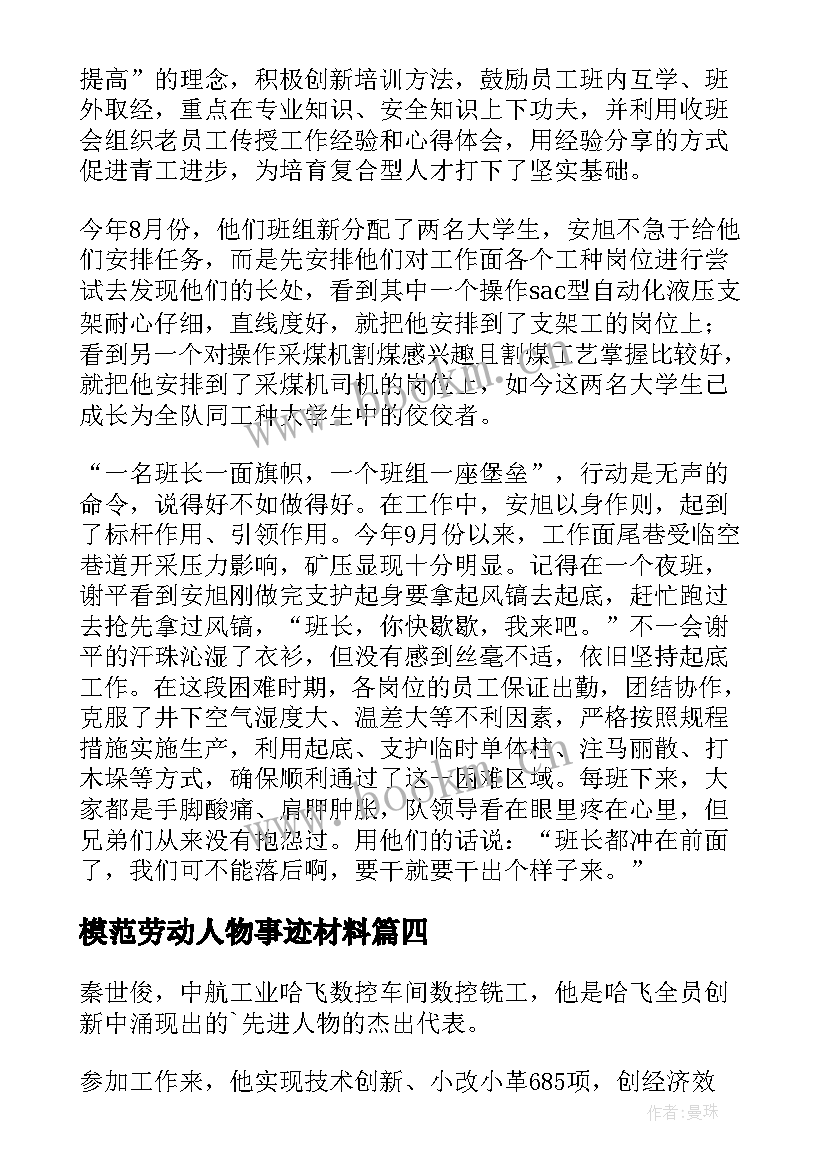 最新模范劳动人物事迹材料(优质8篇)