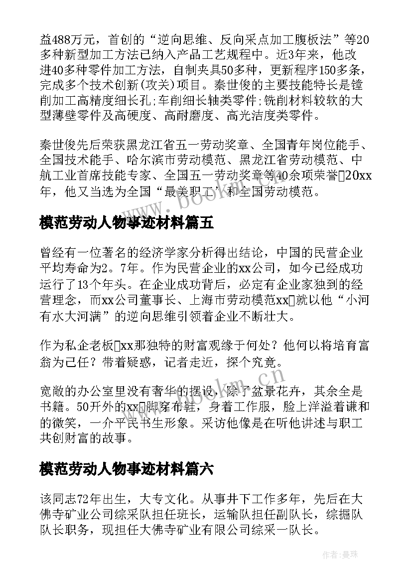 最新模范劳动人物事迹材料(优质8篇)