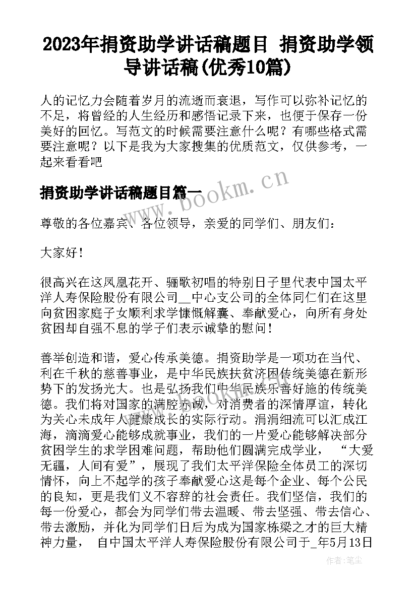 2023年捐资助学讲话稿题目 捐资助学领导讲话稿(优秀10篇)