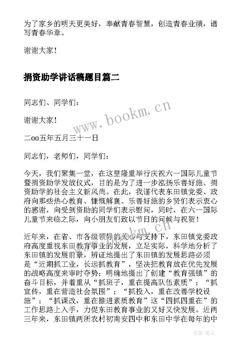 2023年捐资助学讲话稿题目 捐资助学领导讲话稿(优秀10篇)