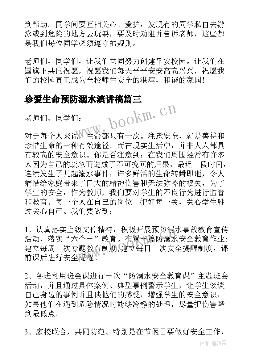 最新珍爱生命预防溺水演讲稿(优质7篇)