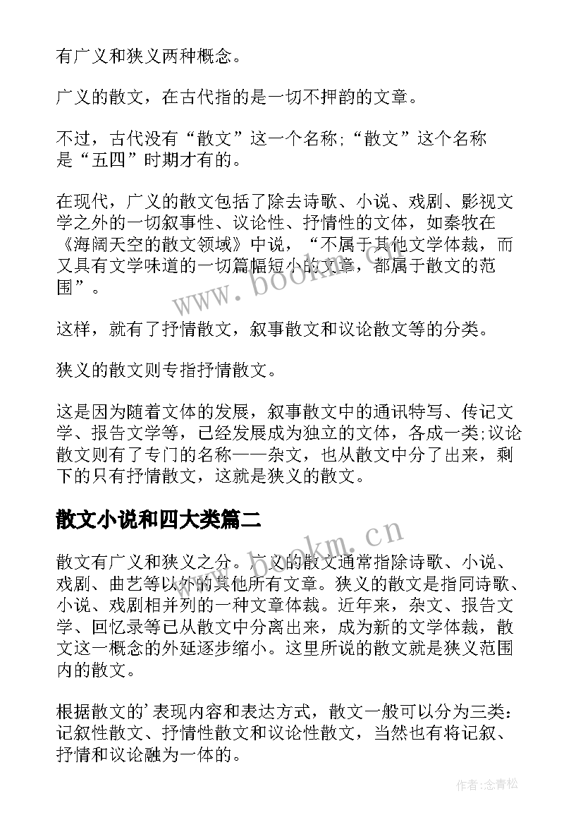 2023年散文小说和四大类 散文和小说的区别(汇总8篇)