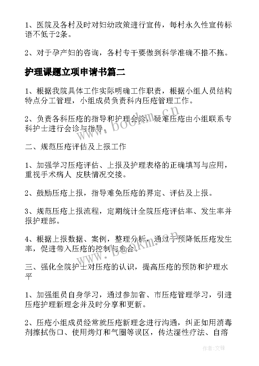 护理课题立项申请书(实用5篇)