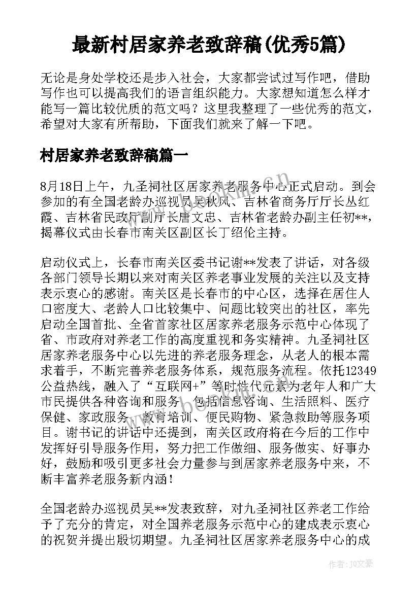 最新村居家养老致辞稿(优秀5篇)