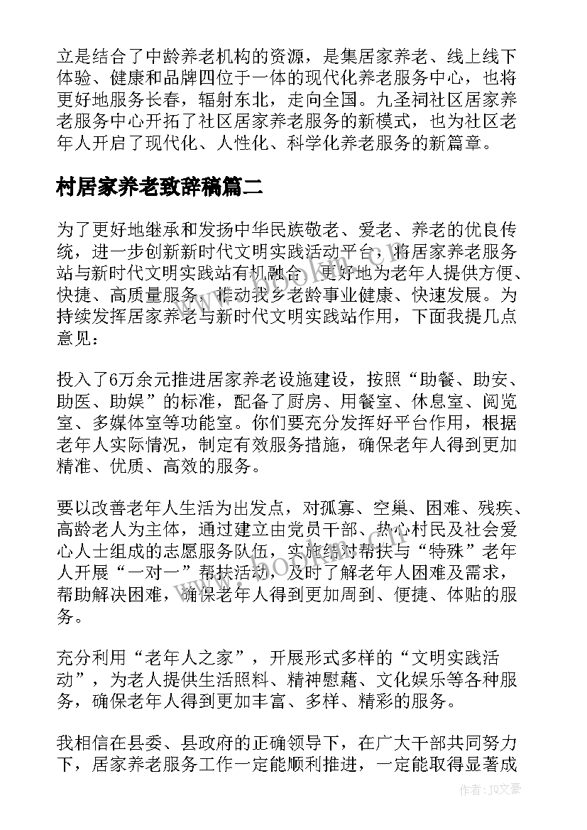 最新村居家养老致辞稿(优秀5篇)