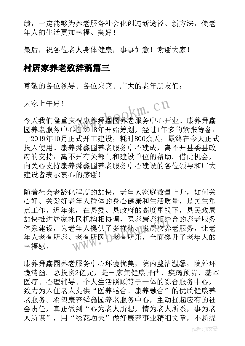 最新村居家养老致辞稿(优秀5篇)