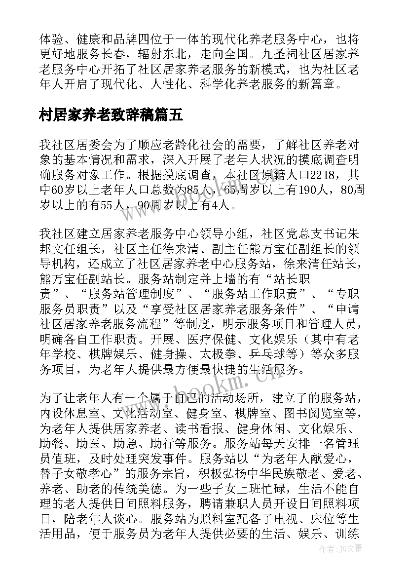 最新村居家养老致辞稿(优秀5篇)