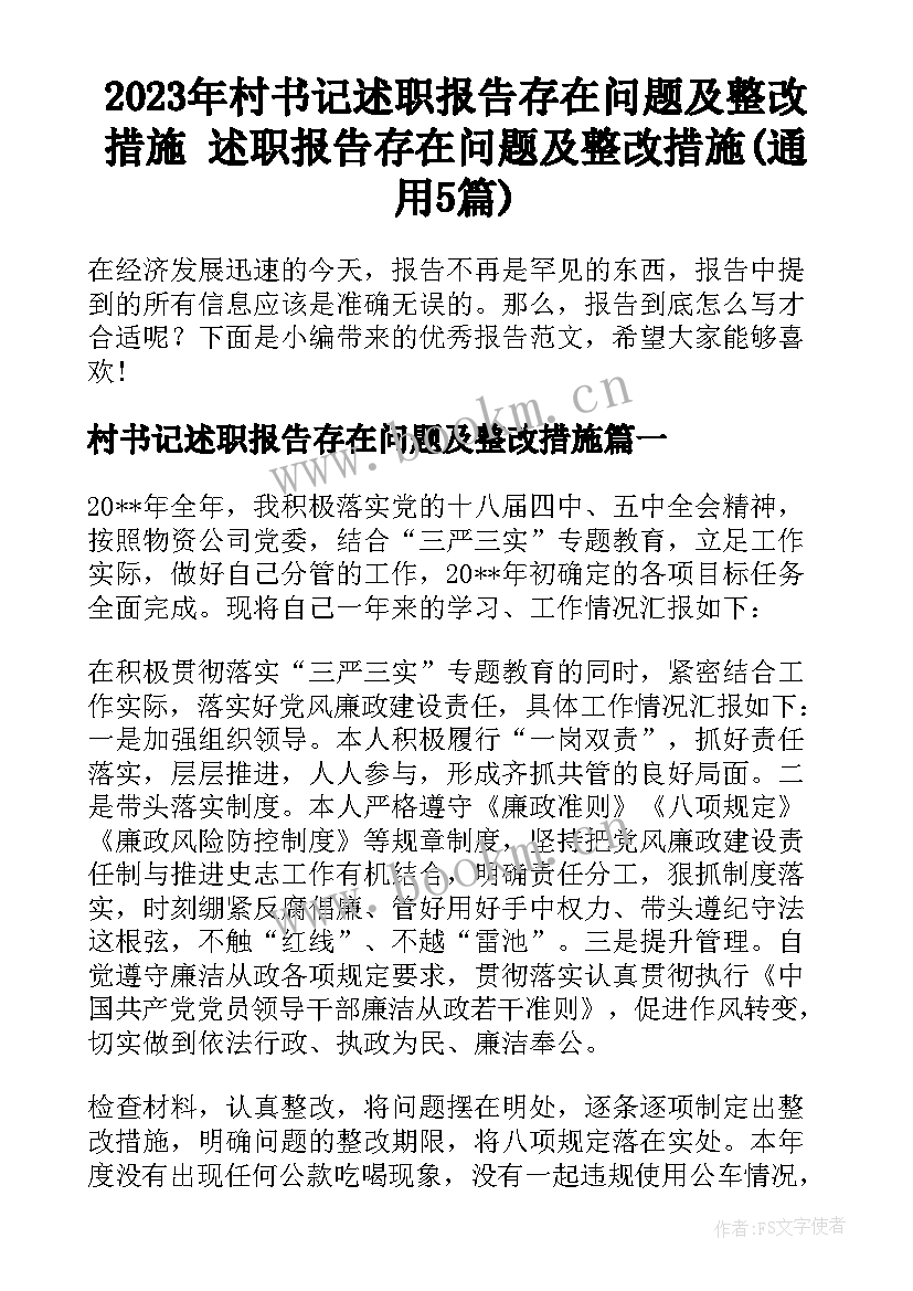 2023年村书记述职报告存在问题及整改措施 述职报告存在问题及整改措施(通用5篇)