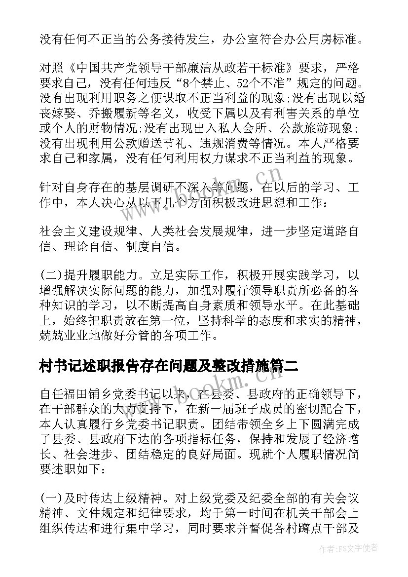 2023年村书记述职报告存在问题及整改措施 述职报告存在问题及整改措施(通用5篇)