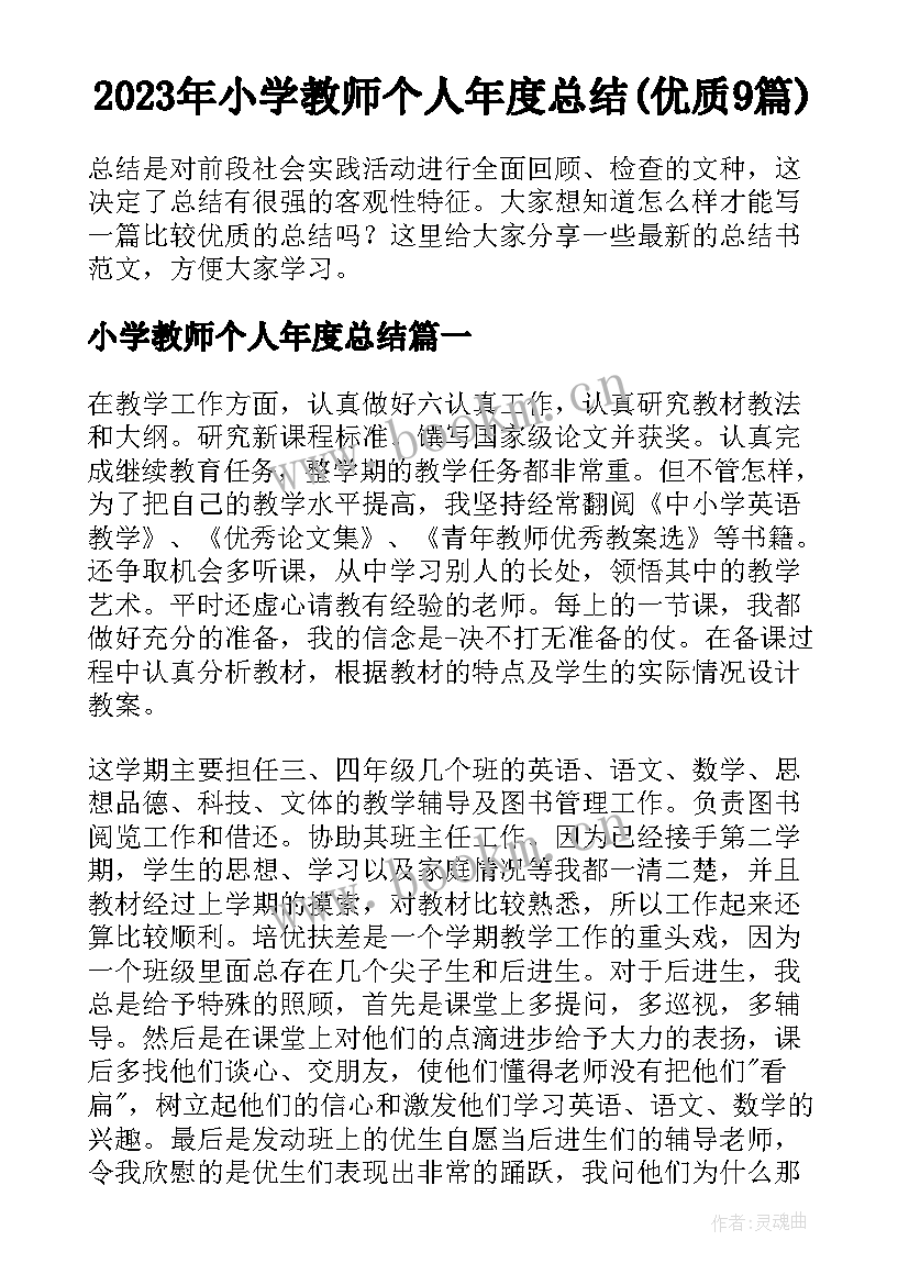 2023年小学教师个人年度总结(优质9篇)