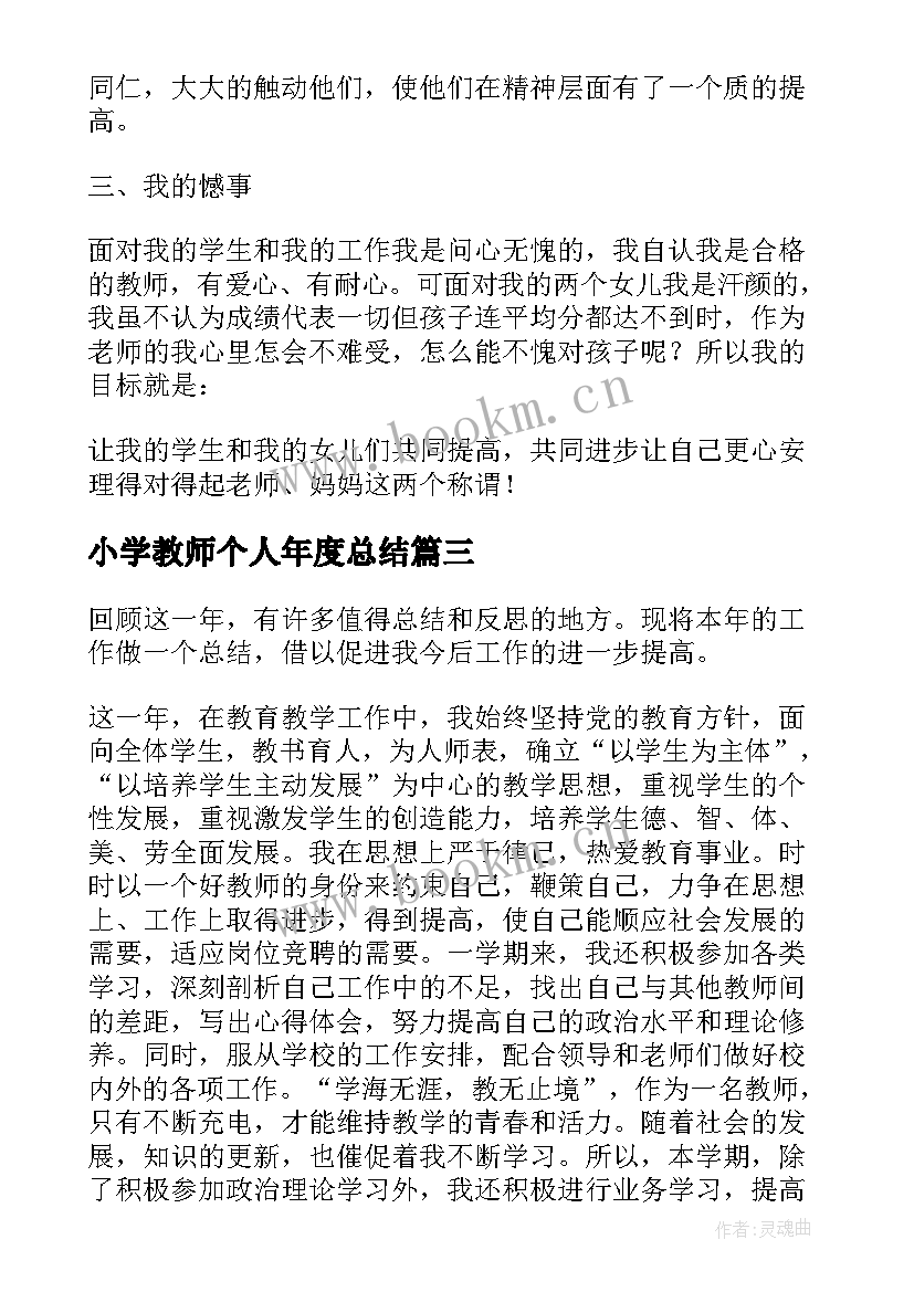 2023年小学教师个人年度总结(优质9篇)