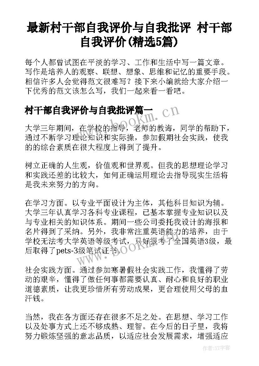 最新村干部自我评价与自我批评 村干部自我评价(精选5篇)