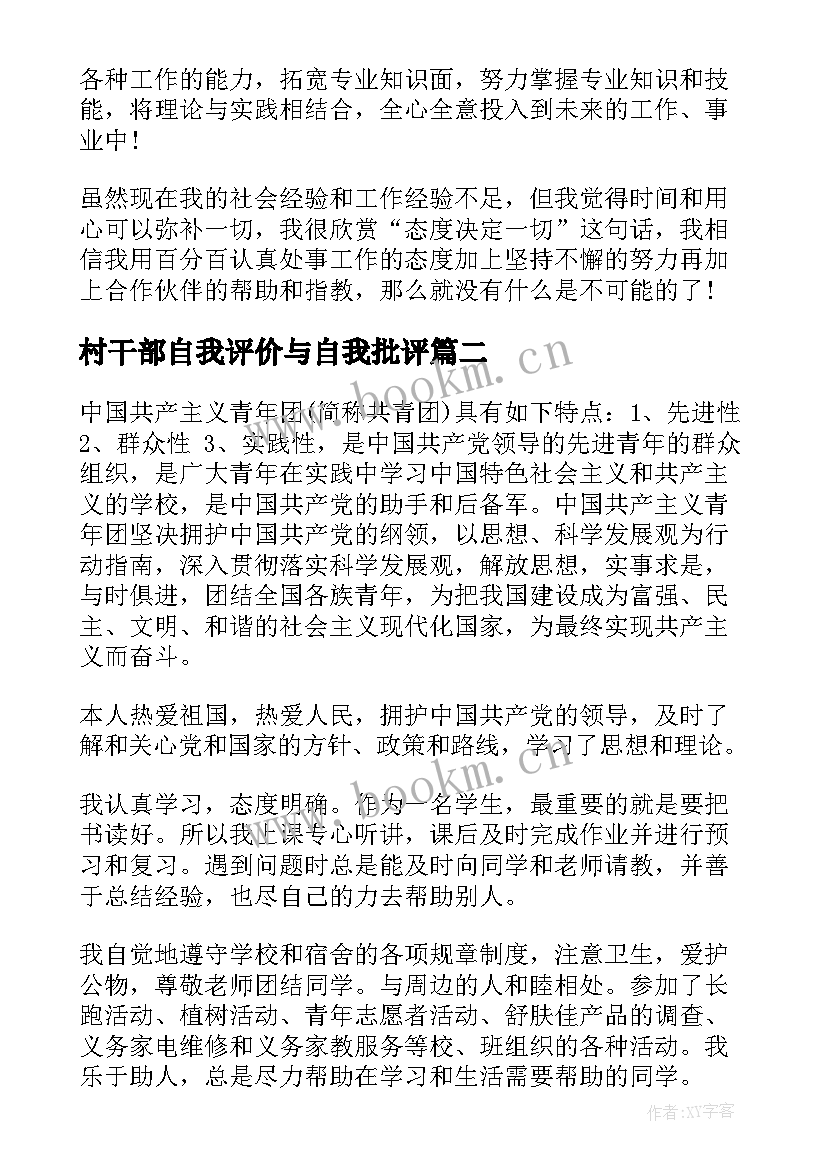 最新村干部自我评价与自我批评 村干部自我评价(精选5篇)