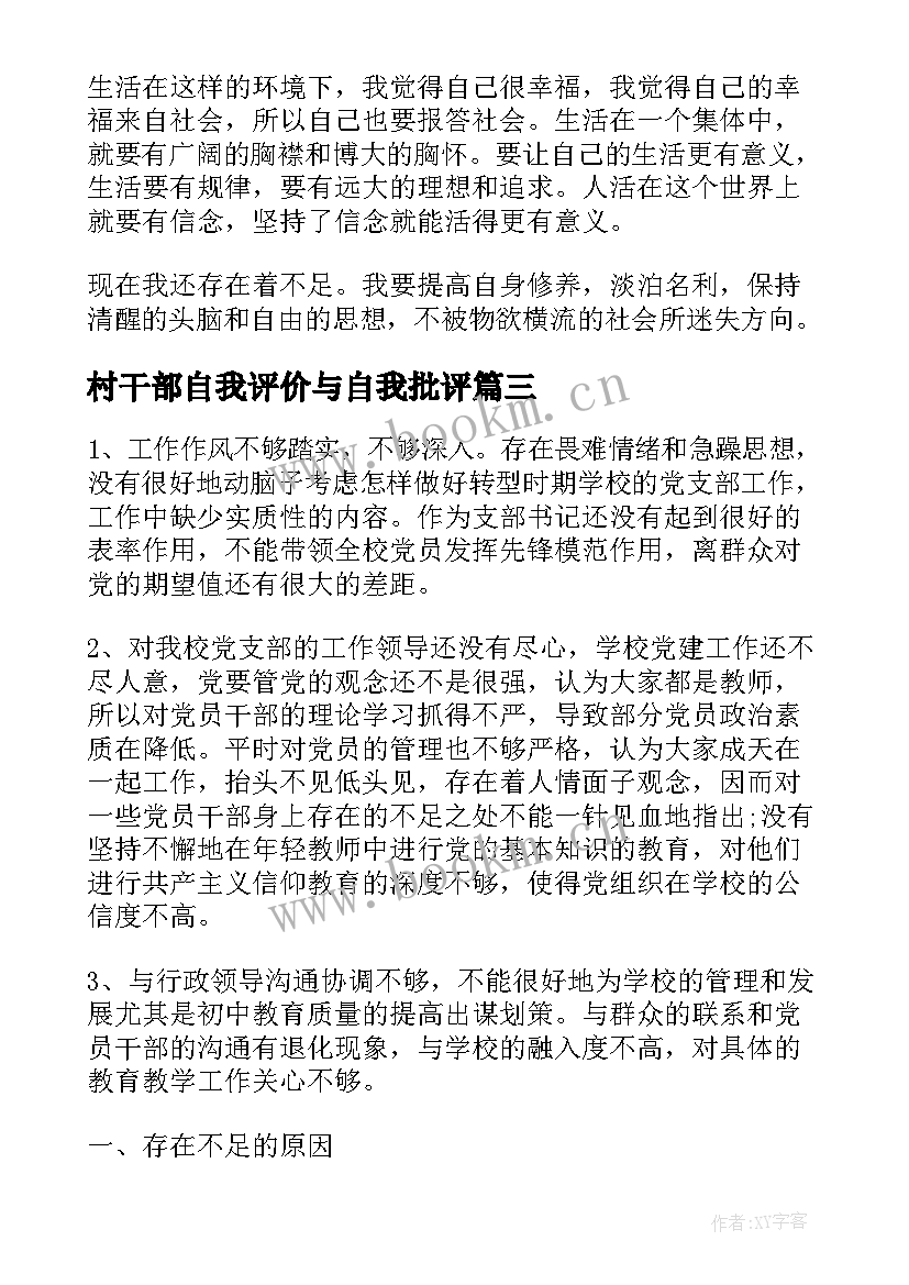 最新村干部自我评价与自我批评 村干部自我评价(精选5篇)