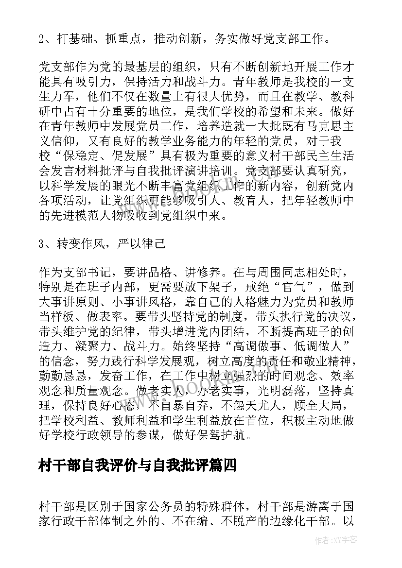 最新村干部自我评价与自我批评 村干部自我评价(精选5篇)