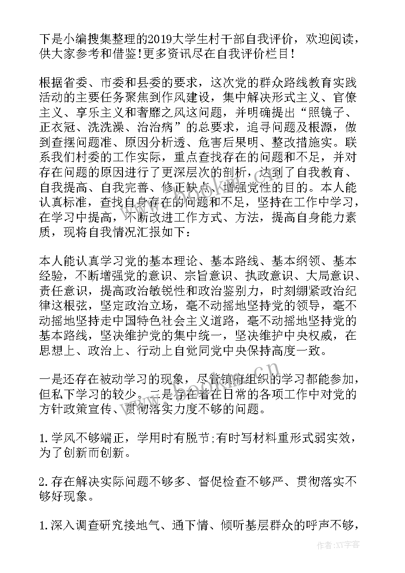 最新村干部自我评价与自我批评 村干部自我评价(精选5篇)