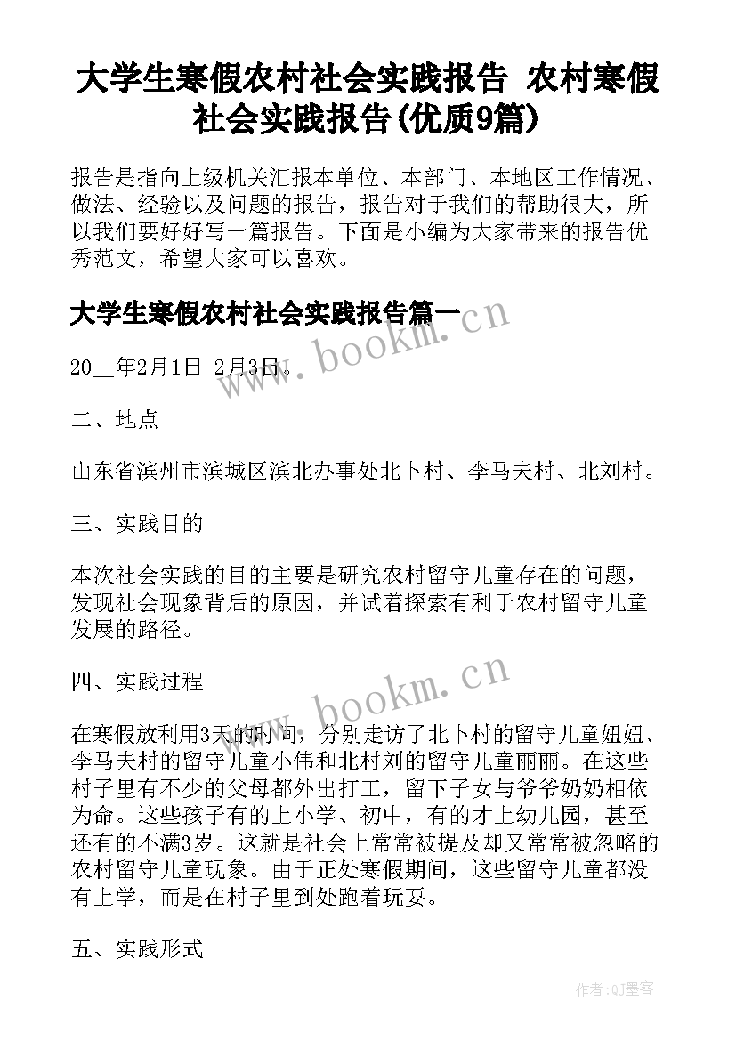 大学生寒假农村社会实践报告 农村寒假社会实践报告(优质9篇)