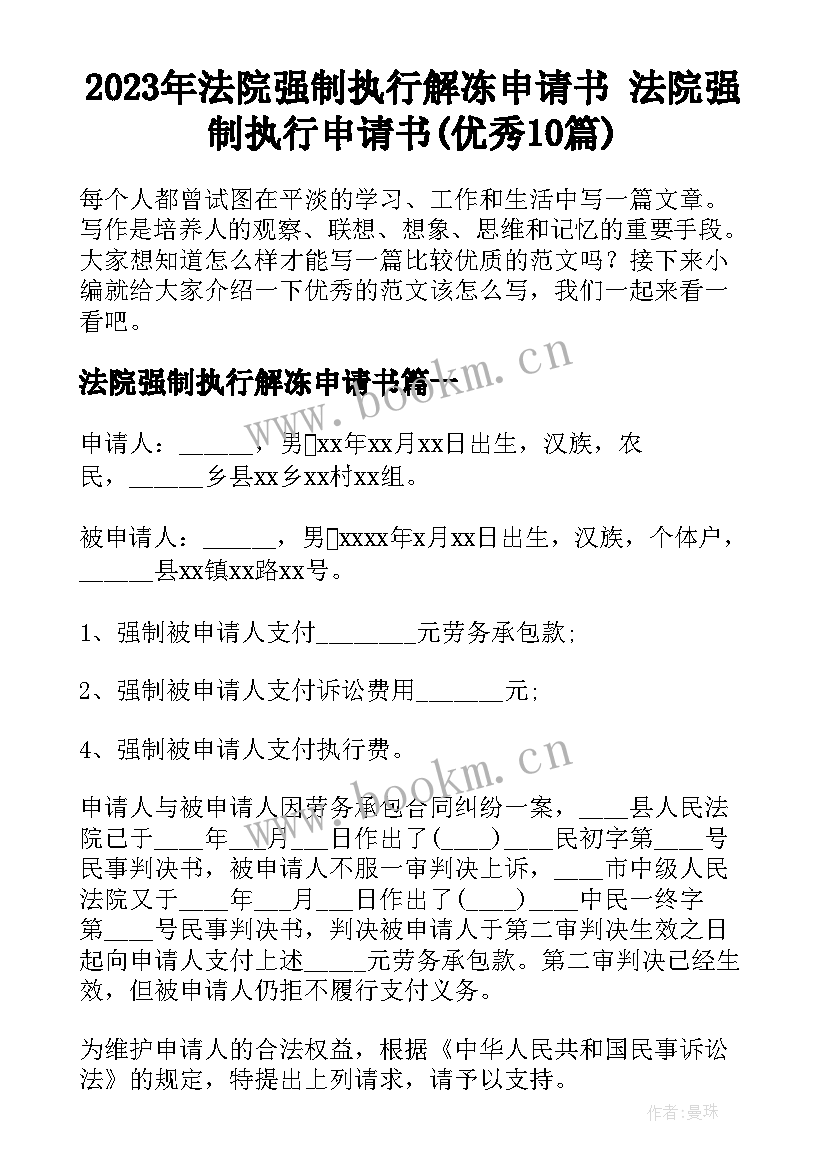 2023年法院强制执行解冻申请书 法院强制执行申请书(优秀10篇)