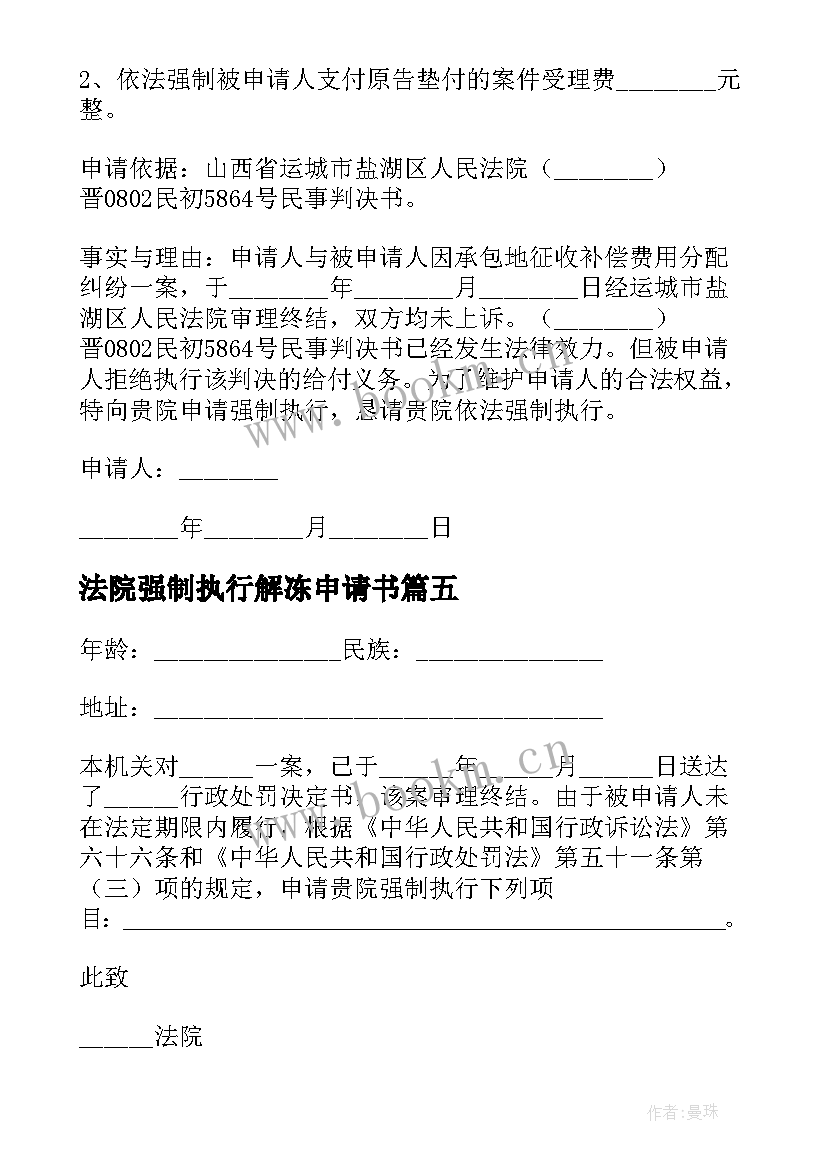 2023年法院强制执行解冻申请书 法院强制执行申请书(优秀10篇)