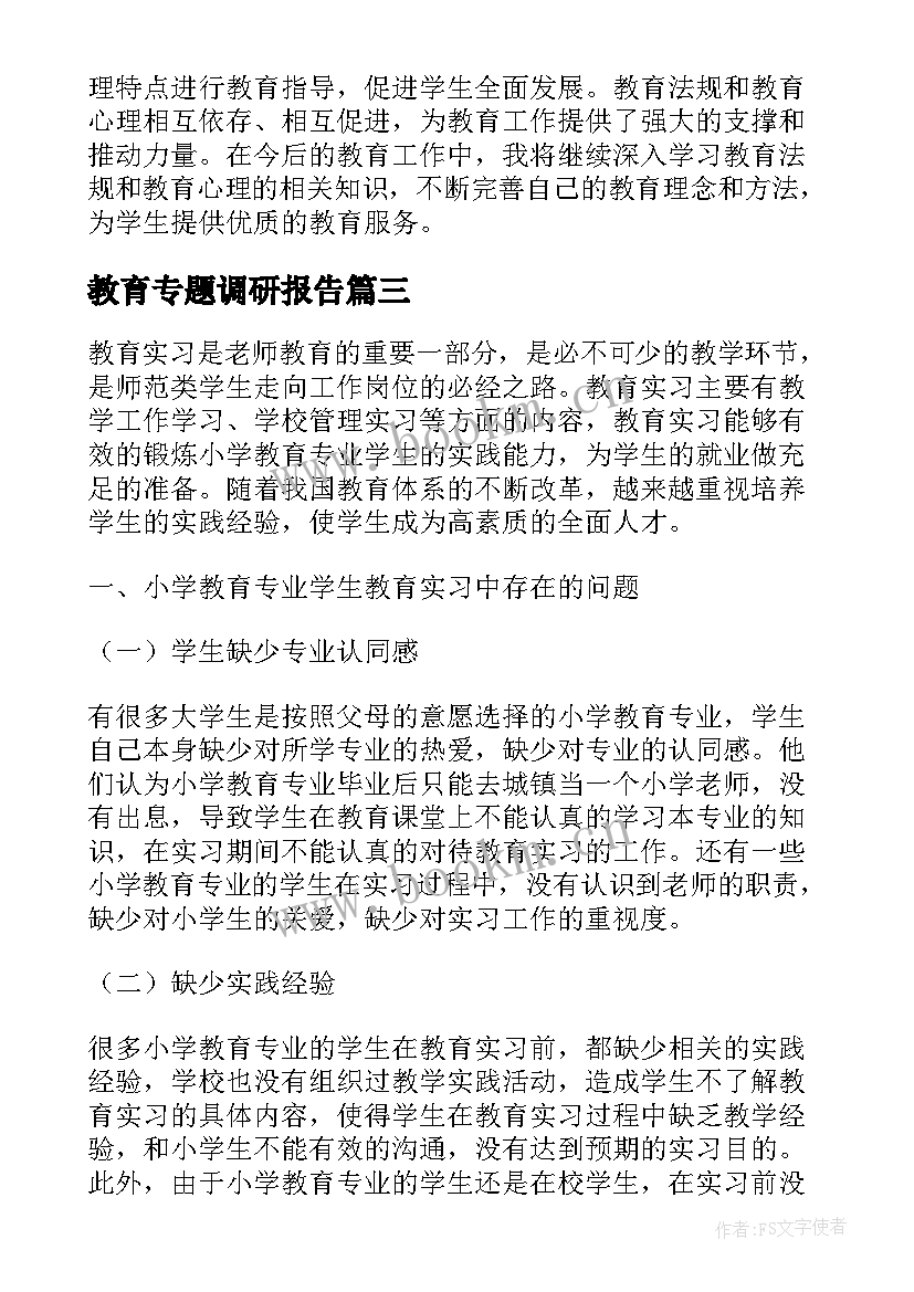 最新教育专题调研报告 教育随笔环保教育(优秀5篇)