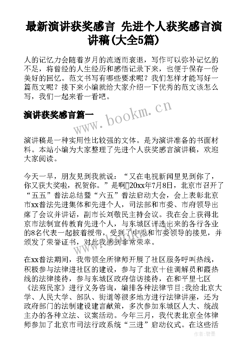 最新演讲获奖感言 先进个人获奖感言演讲稿(大全5篇)