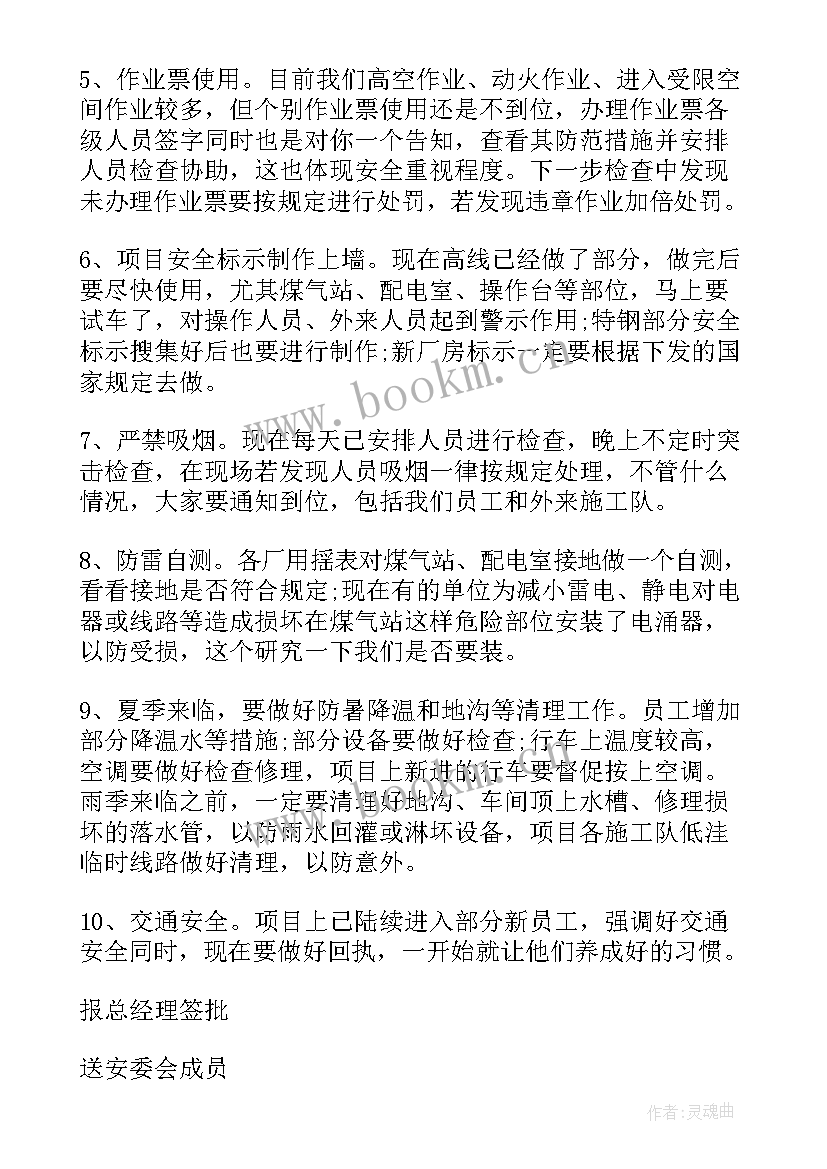 2023年汛期安全生产工作会议记录(优质7篇)