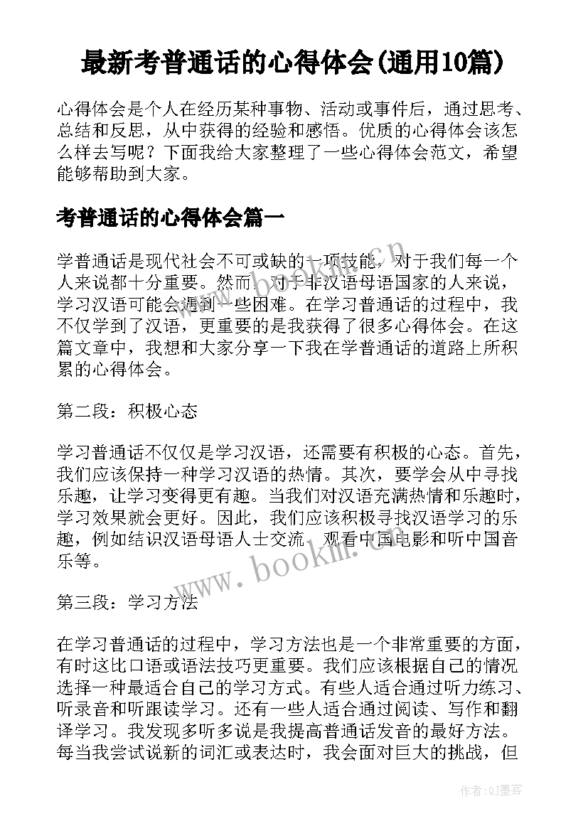 最新考普通话的心得体会(通用10篇)