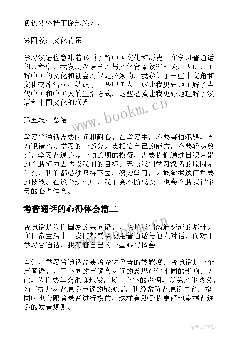 最新考普通话的心得体会(通用10篇)