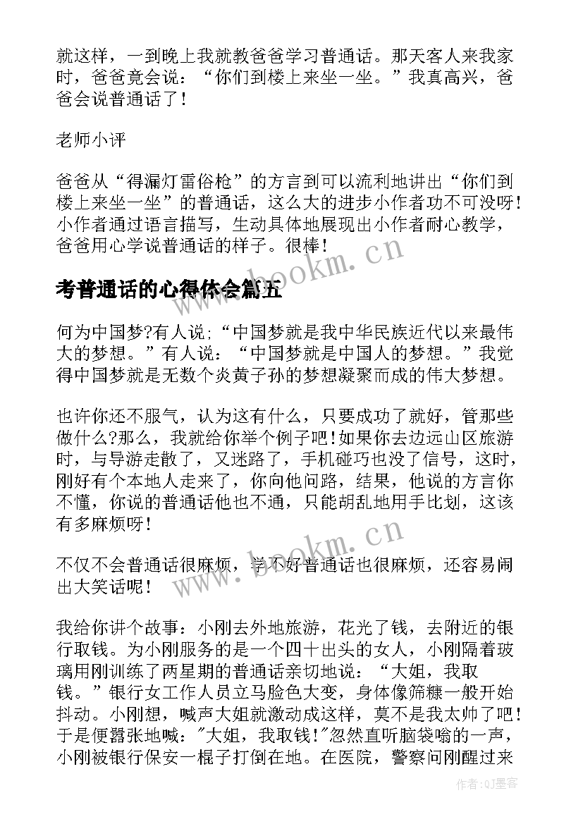 最新考普通话的心得体会(通用10篇)