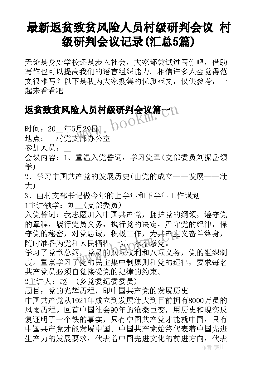 最新返贫致贫风险人员村级研判会议 村级研判会议记录(汇总5篇)