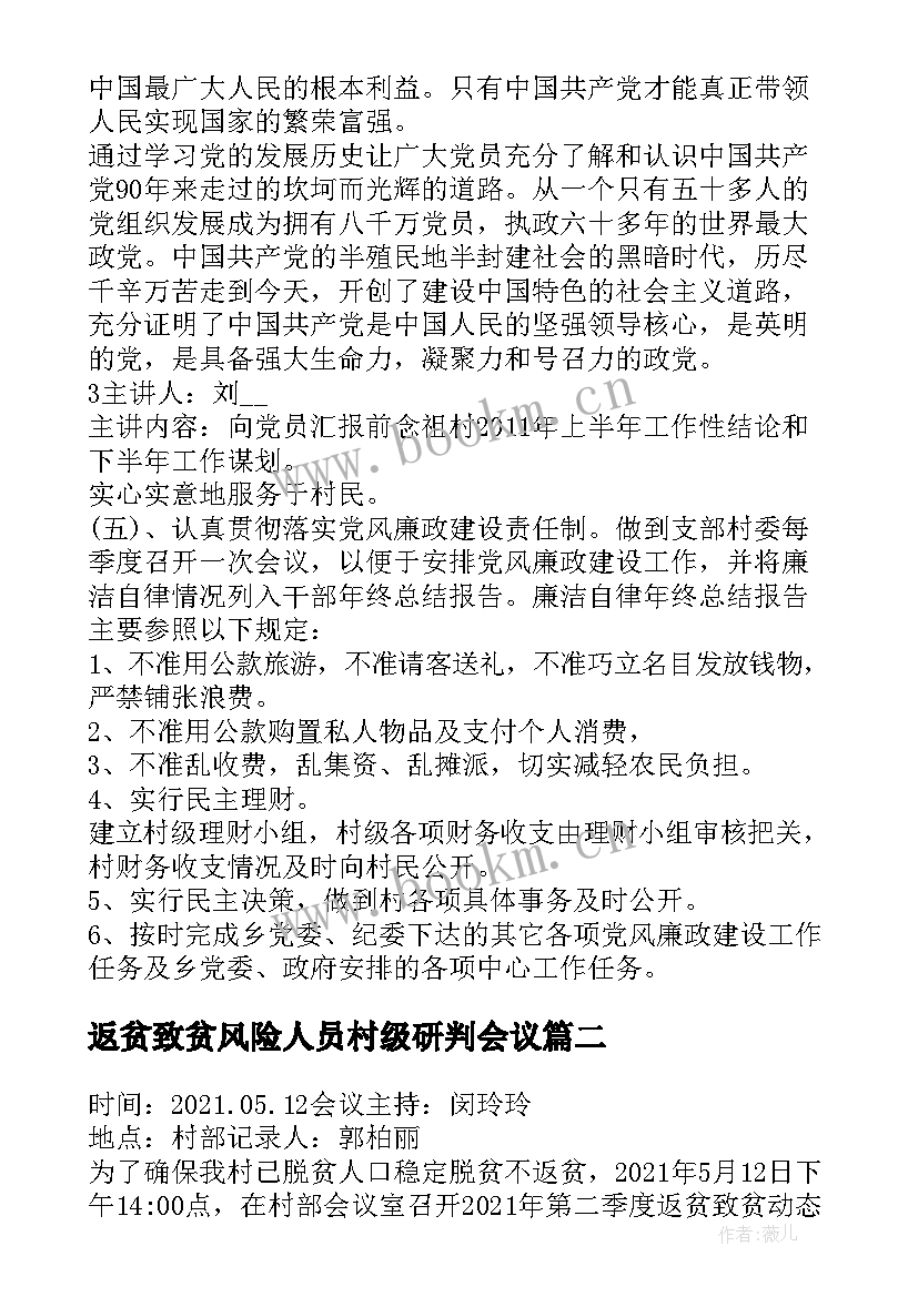 最新返贫致贫风险人员村级研判会议 村级研判会议记录(汇总5篇)