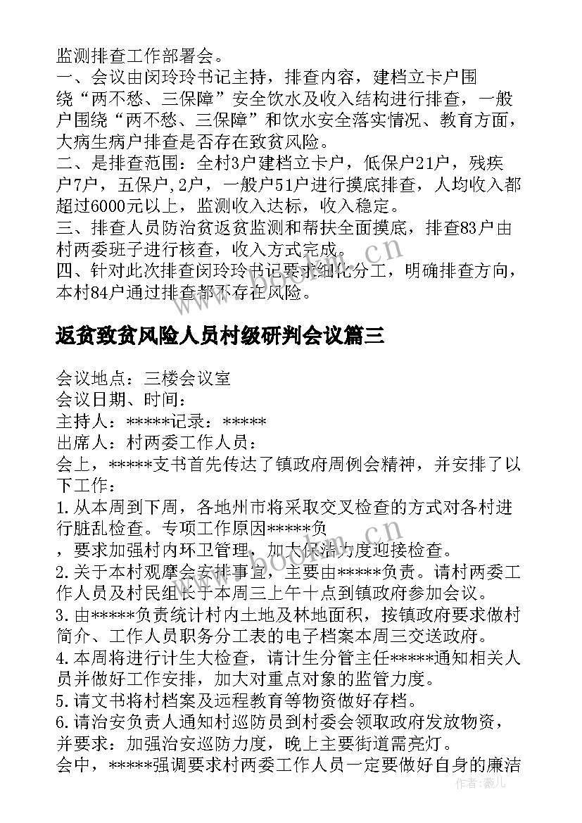 最新返贫致贫风险人员村级研判会议 村级研判会议记录(汇总5篇)