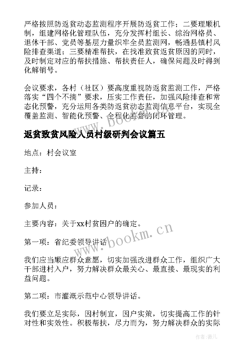 最新返贫致贫风险人员村级研判会议 村级研判会议记录(汇总5篇)